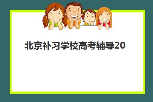 北京补习学校高考辅导2025报名时间是多少？最新权威时间节点解析、报名流程详解与高效备考全攻略