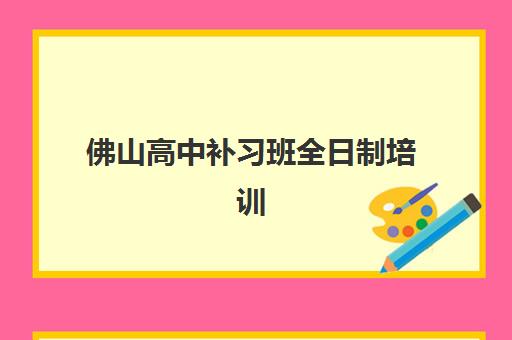 佛山高中补习班全日制培训班如何选择？2025年最新评测标准与五大关键因素分析