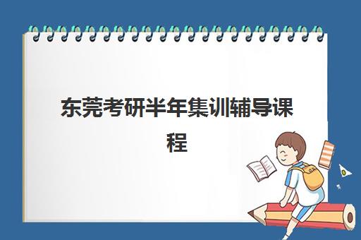东莞考研半年集训辅导课程封闭式集训营地址如何查询？2025年最新校区分布、交通指南与择校攻略
