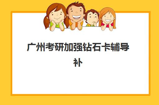 广州考研加强钻石卡辅导补习报名费退全攻略：退费条件、申请流程与到账时间详解
