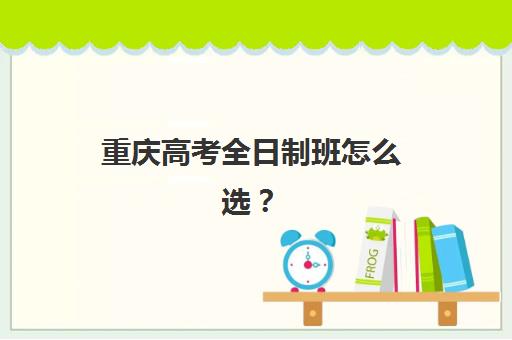重庆高考全日制班怎么选？2025年封闭式集训营实力对比与择校指南