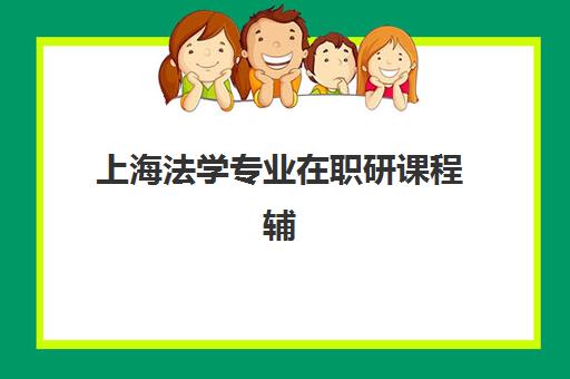 上海法学专业在职研课程辅导机构排名榜最新如何查询？2025年权威榜单、择校指南与避坑全攻略