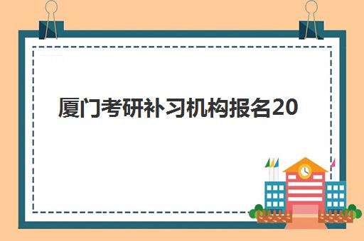 厦门考研补习机构报名2025报名时间如何安排?关键时间节点与报名流程全解析 厦门考研补习机构报名2025报名时间如何安排?关键时间节点与报名流程全解析