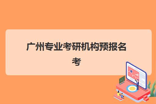 广州专业考研机构预报名考点查询官网如何查找？2025年官网地址、查询步骤与常见问题全解析