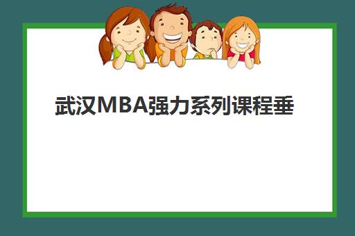 武汉MBA强力系列课程垂直领域TOP10：2025年课程体系、师资配置与备考策略全方位解析