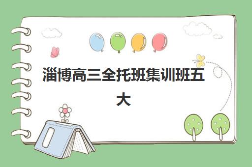 淄博高三全托班集训班五大机构用户推荐榜如何选择？2025年权威机构测评、择校指南与常见问题全攻略