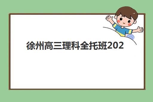 徐州高三理科全托班2025年考点在哪？最新官方考点分布与全托生高效备考全攻略