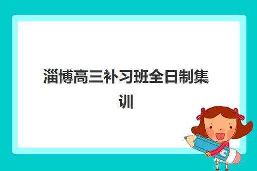 淄博高三补习班全日制集训2025年成绩公布时间，最新查分渠道与后续规划全攻略