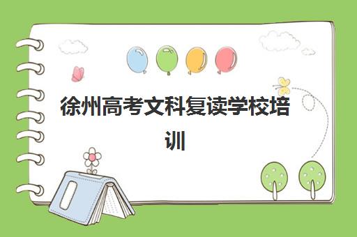 徐州高考文科复读学校培训机构哪家强？2025年择校指南与五大机构深度解析