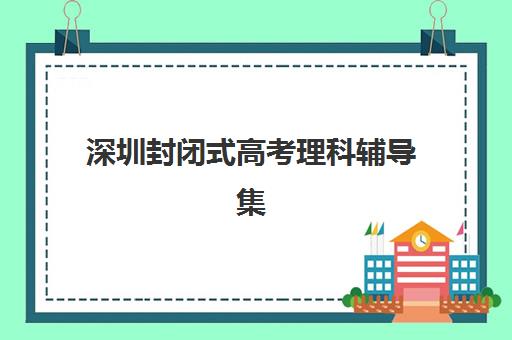 深圳封闭式高考理科辅导集训网上确认时间2025如何安排?最新确认流程与备考全指南 深圳封闭式高考理科辅导集训网上确认时间2025如何安排?最新确认流程与备考全指南