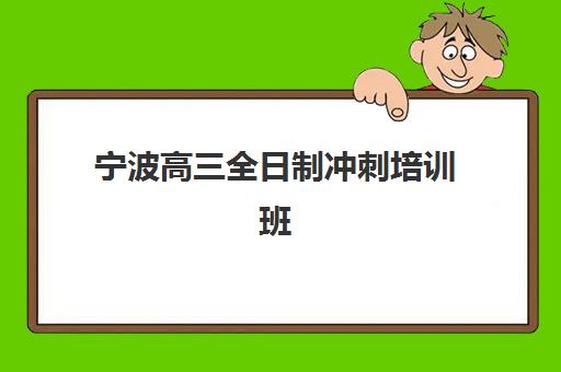 苏州高考2025年考试时间表如何安排？优质补习学校选择与备考全指南