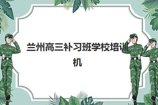 兰州高三补习班学校培训机构费用多少？2025年最新价格明细、高性价比机构推荐与择校避坑全指南