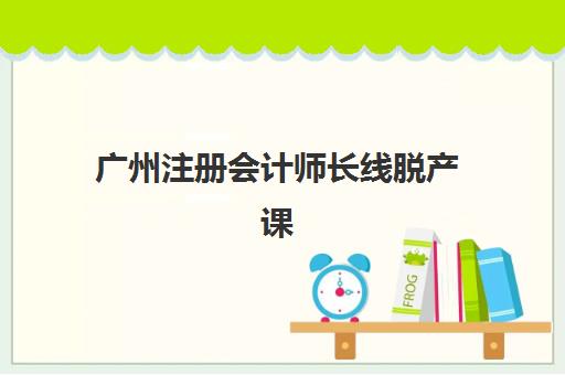 广州注册会计师长线脱产课程2025报名时间是多少？2025年最新权威时间表与全程报名指南