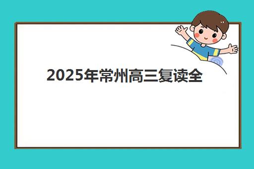 芜湖考研辅导班怎么选？五大机构服务案例分析与学员真实评价全解析