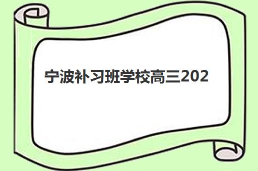 宁波补习班学校高三2025年考试时间公布，一模学考选考时间全解析