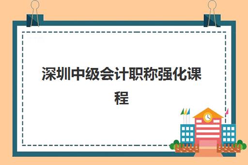 深圳中级会计职称强化课程2025年要求多少分？最新合格标准与备考全攻略