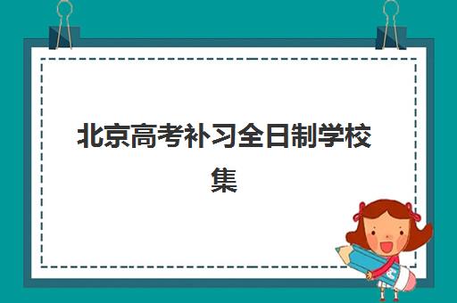 北京高考补习全日制学校集中训练营怎么样啊？2025年最新机构深度评测与家长选择全指南