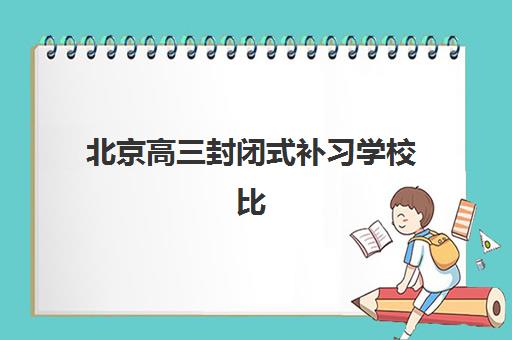 苏州全日制高考班补习2025年成绩公布时间全解析：查分日期预测、官方入口指南与考后冲刺班选择策略