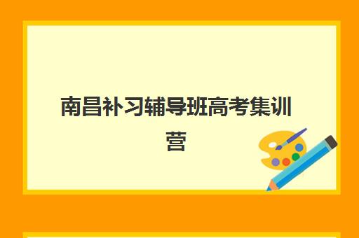南昌补习辅导班高考集训营排名榜单公布如何科学参考？2023年权威TOP5榜单、择校指南与成功案例解析