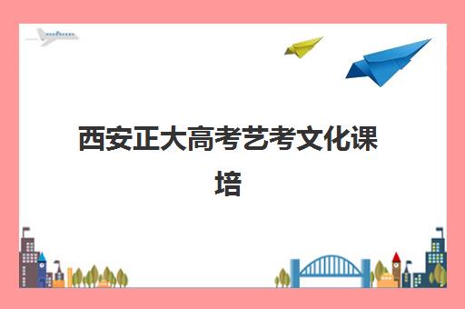 西安正大高考艺考文化课培训机构收费标准价格一览如何查询？2025年全面解析与择校性价比深度评估指南