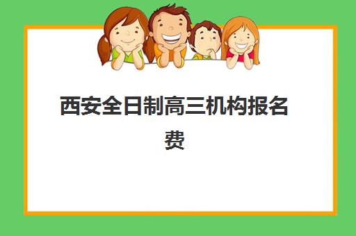 西安全日制高三机构报名费多少钱2025，2025年收费标准详解与高性价比机构选择攻略