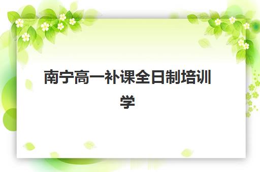 石家庄高考封闭式培训机构集训营排名前十名有哪些？2025年封闭集训营择校指南与效果对比分析