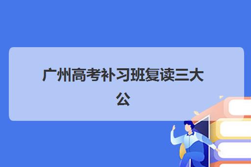 苏州高三封闭式全托五大机构用户反馈分析如何查询?2025年真实口碑解读与科学择校指南 苏州高三封闭式全托五大机构用户反馈分析如何查询?2025年真实口碑解读与科学择校指南