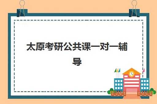 太原考研公共课一对一辅导补习2025年考试时间如何安排？附全年备考计划与机构选择指南