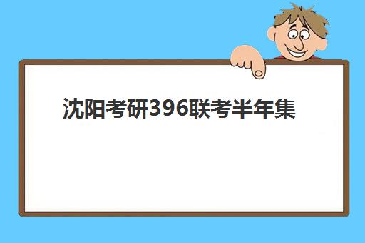 沈阳考研396联考半年集训营怎么选？2025年教学创新力三强机构课程全解析