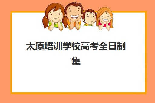 太原培训学校高考全日制集训营哪家口碑好？2025年最新实地测评、多维度对比分析与科学择校全指南