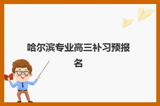 哈尔滨专业高三补习预报名需要抢考点吗？2025年最新考情分析与报名实操指南