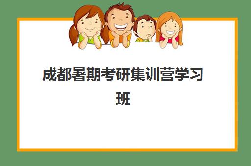 成都暑期考研集训营学习班培训机构寄宿基地电话怎么查？2025年最新权威联系方式、报名流程与科学择校全指南