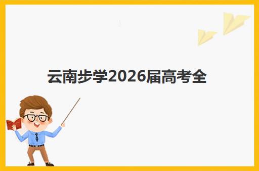 合肥高三封闭式集训班哪家好？2025年高考全日制辅导机构综合评测与择校指南