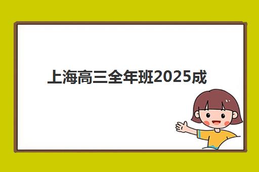 上海高三全年班2025成绩出分时间如何安排？最新查分渠道与考后规划全攻略