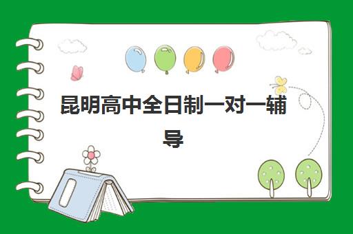 昆明高中全日制一对一辅导培训基地在哪个位置？2025年最新校区地址一览与择校指南全解析