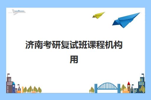 济南考研复试班课程机构用户口碑白皮书如何获取？2025年权威数据、评测方法与择校策略全解析