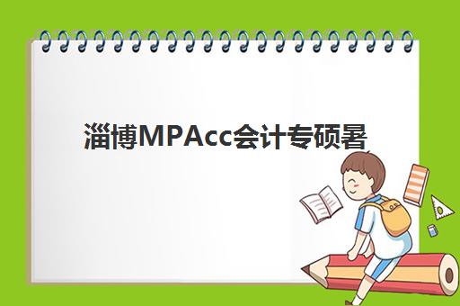 淄博MPAcc会计专硕暑期集训课程如何选？TOP10机构权威评测与五大择校标准全解析