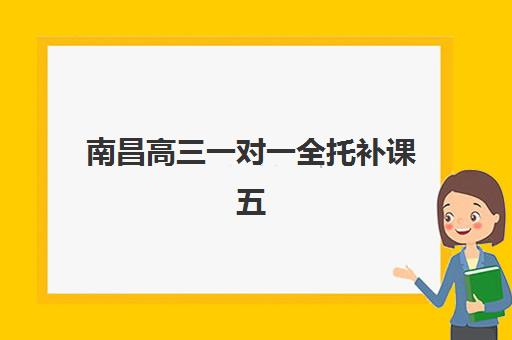 南昌高三一对一全托补课五大机构服务案例集：2025年如何选择？全方位评测与择校指南