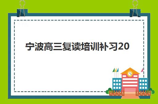 宁波高三复读培训补习2025报名时间是多少？最新日程表、择校指南与避坑全攻略