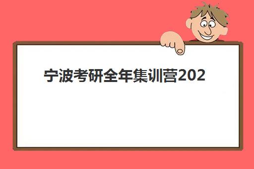 宁波考研全年集训营2025培训哪个好?最新课程价格、师资对比与择校全指南 宁波考研全年集训营2025培训哪个好?最新课程价格、师资对比与择校全指南