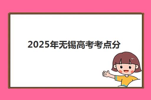 2025年无锡高考考点分布全知道:全封闭辅导班选择技巧与考点周边服务全攻略 2025年无锡高考考点分布全知道:全封闭辅导班选择技巧与考点周边服务全攻略