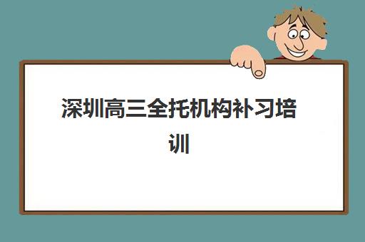 深圳高三全托机构补习培训基地在哪个位置？2025年最新地址大全与择校指南
