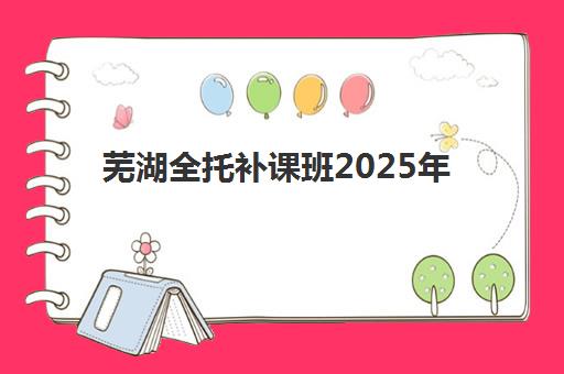 芜湖全托补课班2025年高考报名人数如何统计？数据解读与顶尖机构选择全攻略