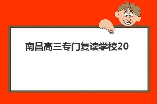 南昌高三专门复读学校2025成绩出分时间如何查询？最新查分指南与考后规划全攻略