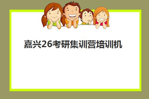 嘉兴26考研集训营培训机构哪家强一点?2025年最新TOP5权威排名、特色解析与个性化择校指南 嘉兴26考研集训营培训机构哪家强一点?2025年最新TOP5权威排名、特色解析与个性化择校指南