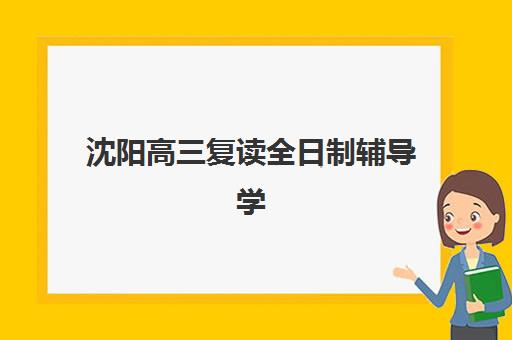 沈阳高三复读全日制辅导学校预报名考点在哪里？2025年全城考点分布与报名指南