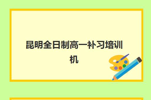 昆明全日制高一补习培训机构有哪些地方，2025年学大、新东方等十大机构全封闭式管理对比指南