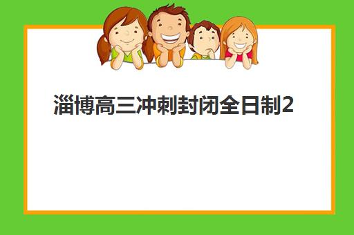淄博高三冲刺封闭全日制2025年考点有哪些？权威考点名单与备考全指南