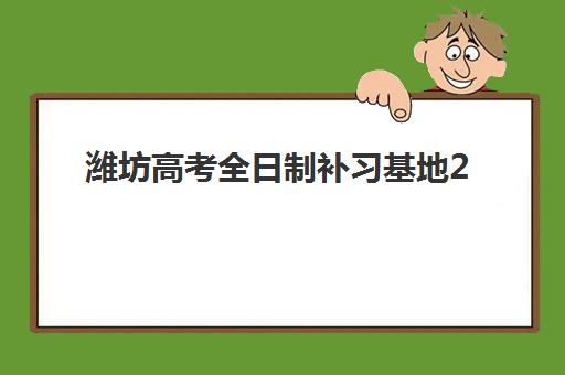 潍坊高考全日制补习基地2025年考试时间，最新备考日程与高分规划指南