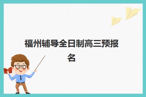 福州辅导全日制高三预报名考点查询时间如何安排？2025年最新时间表与考点查询全攻略